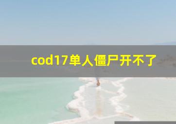 cod17单人僵尸开不了