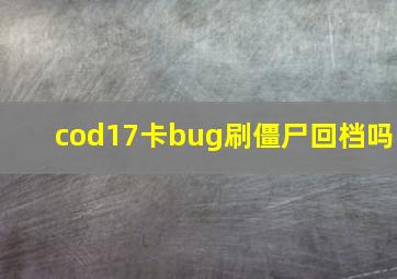 cod17卡bug刷僵尸回档吗