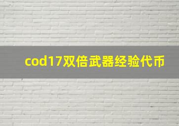 cod17双倍武器经验代币