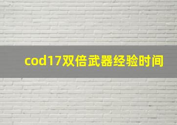 cod17双倍武器经验时间