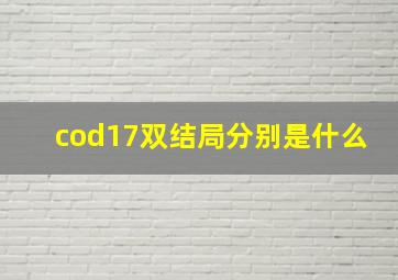 cod17双结局分别是什么