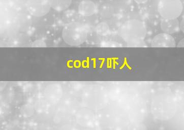 cod17吓人