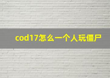 cod17怎么一个人玩僵尸