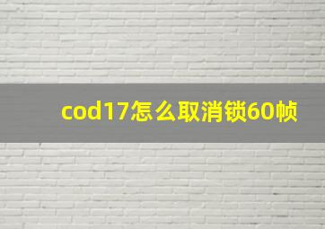 cod17怎么取消锁60帧