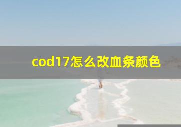 cod17怎么改血条颜色