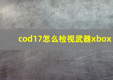 cod17怎么检视武器xbox