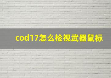 cod17怎么检视武器鼠标