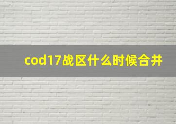 cod17战区什么时候合并