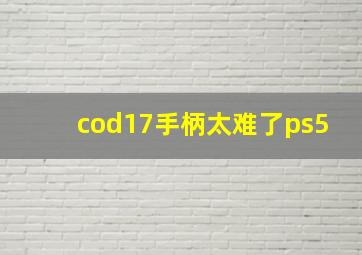 cod17手柄太难了ps5