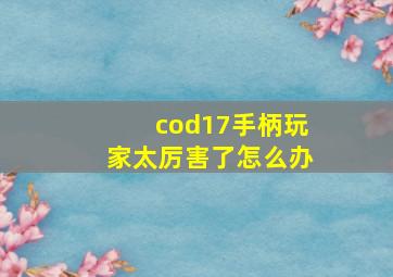 cod17手柄玩家太厉害了怎么办