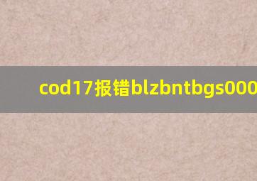 cod17报错blzbntbgs000003ea