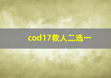 cod17救人二选一