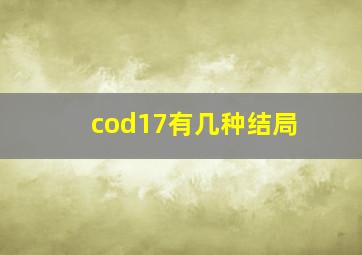 cod17有几种结局