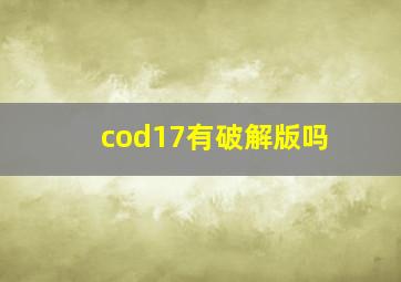 cod17有破解版吗