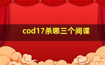 cod17杀哪三个间谍