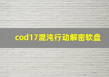 cod17混沌行动解密软盘