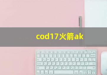 cod17火箭ak