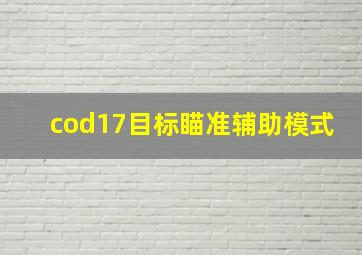 cod17目标瞄准辅助模式