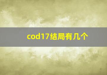 cod17结局有几个