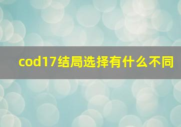 cod17结局选择有什么不同