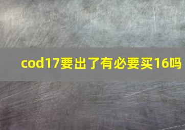 cod17要出了有必要买16吗