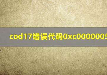 cod17错误代码0xc0000005(0x0)N