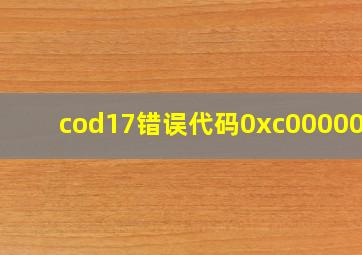 cod17错误代码0xc0000005