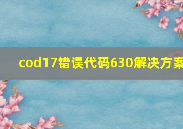 cod17错误代码630解决方案