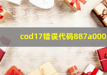 cod17错误代码887a0005