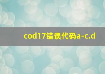 cod17错误代码a-c.d