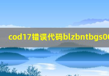 cod17错误代码blzbntbgs000003e9