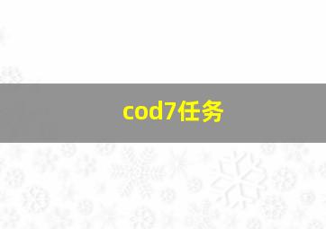 cod7任务