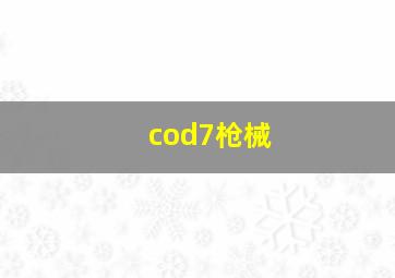 cod7枪械