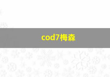 cod7梅森