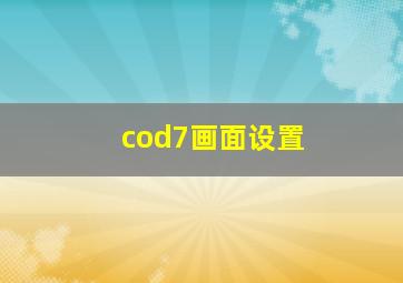 cod7画面设置