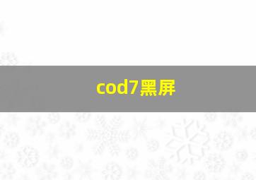 cod7黑屏