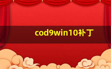 cod9win10补丁