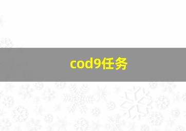 cod9任务