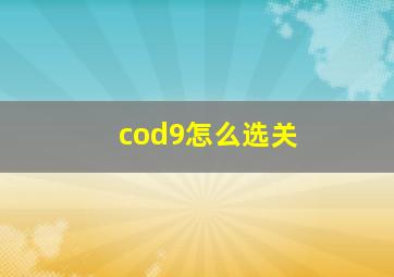 cod9怎么选关