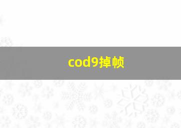 cod9掉帧