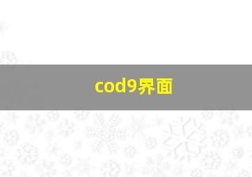 cod9界面