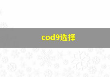 cod9选择