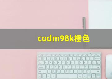 codm98k橙色