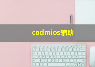 codmios辅助