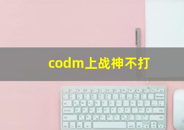 codm上战神不打