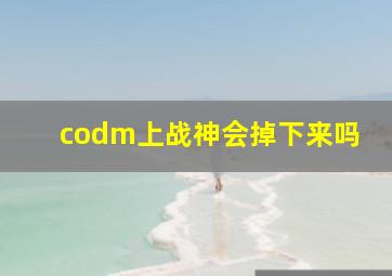 codm上战神会掉下来吗