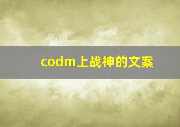 codm上战神的文案