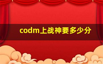 codm上战神要多少分