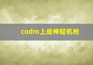 codm上战神轻机枪