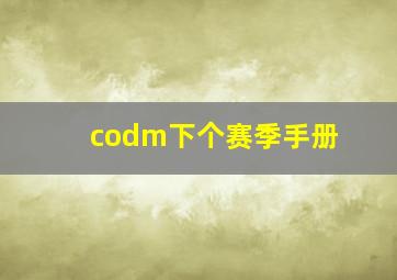 codm下个赛季手册